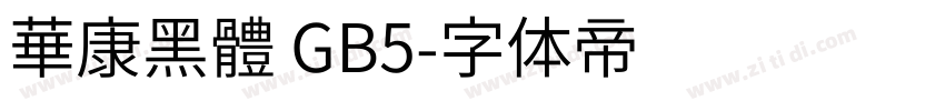 華康黑體 GB5字体转换